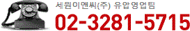 세원셀론텍㈜ 유압영업팀
												02-3281-5715